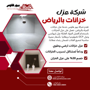 شركة عزل خزانات بالرياض